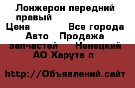 Лонжерон передний правый Hyundai Solaris › Цена ­ 4 400 - Все города Авто » Продажа запчастей   . Ненецкий АО,Харута п.